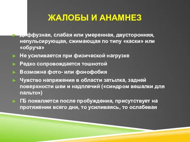 ЖАЛОБЫ И АНАМНЕЗ Диффузная, слабая или умеренная, двусторонняя, непульсирующая, сжимающая по