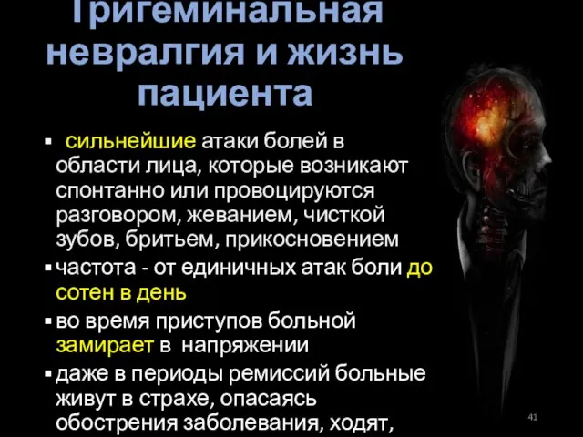 Тригеминальная невралгия и жизнь пациента сильнейшие атаки болей в области лица,