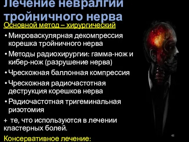 Лечение невралгии тройничного нерва Основной метод – хирургический Микроваскулярная декомпрессия корешка