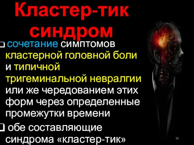 Кластер-тик синдром сочетание симптомов кластерной головной боли и типичной тригеминальной невралгии