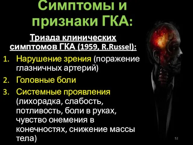 Симптомы и признаки ГКА: Триада клинических симптомов ГКА (1959, R.Russel): Нарушение