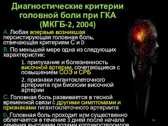 Диагностические критерии головной боли при ГКА (МКГБ-2, 2004) А. Любая впервые