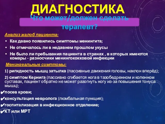 ДИАГНОСТИКА Анализ жалоб пациента: Как давно появились симптомы менингита; Не отмечалось