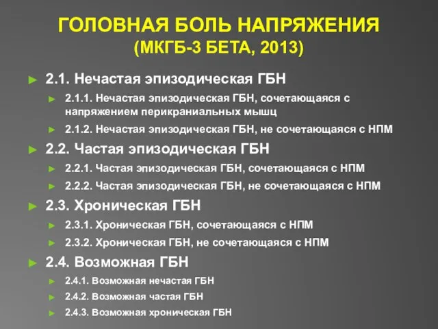 ГОЛОВНАЯ БОЛЬ НАПРЯЖЕНИЯ (МКГБ-3 БЕТА, 2013) 2.1. Нечастая эпизодическая ГБН 2.1.1.