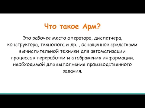 Что такое Арм? Это рабочее место оператора, диспетчера, конструктора, технолога и