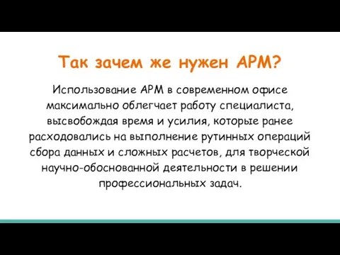 Так зачем же нужен АРМ? Использование АРМ в современном офисе максимально