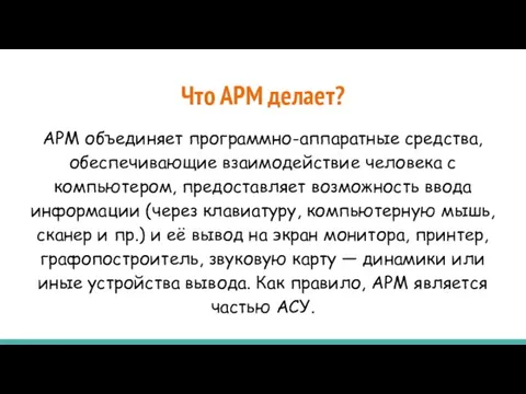 Что АРМ делает? АРМ объединяет программно-аппаратные средства, обеспечивающие взаимодействие человека с