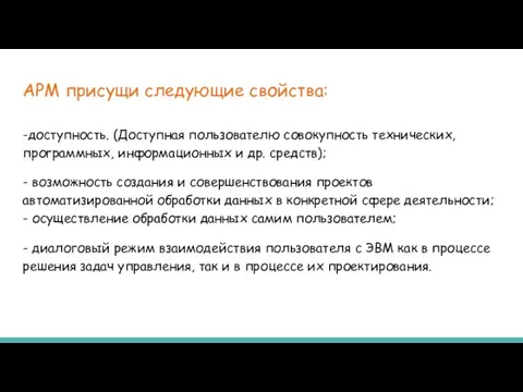 АРМ присущи следующие свойства: -доступность. (Доступная пользователю совокупность технических, программных, информационных