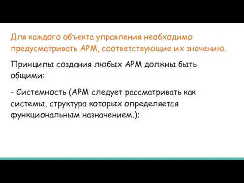 Для каждого объекта управления необходимо предусматривать АРМ, соответствующие их значению. Принципы