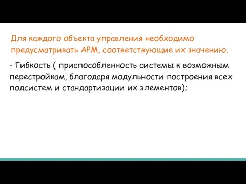 Для каждого объекта управления необходимо предусматривать АРМ, соответствующие их значению. -