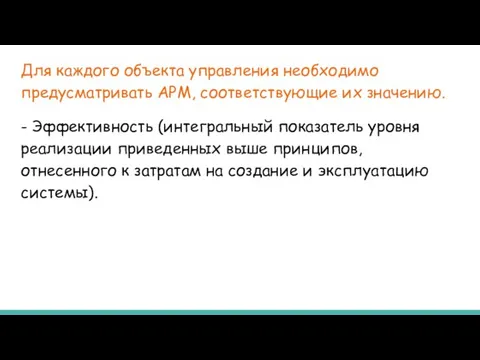 Для каждого объекта управления необходимо предусматривать АРМ, соответствующие их значению. -