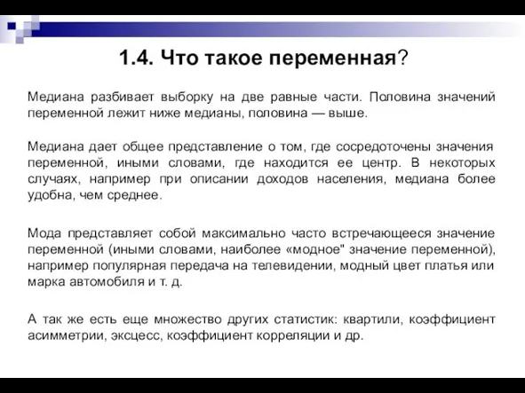 1.4. Что такое переменная? Медиана разбивает выборку на две равные части.