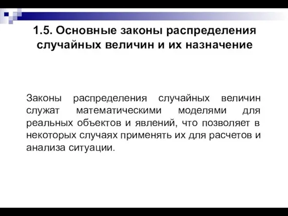 1.5. Основные законы распределения случайных величин и их назначение Законы распределения