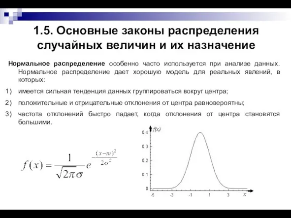 1.5. Основные законы распределения случайных величин и их назначение Нормальное распределение