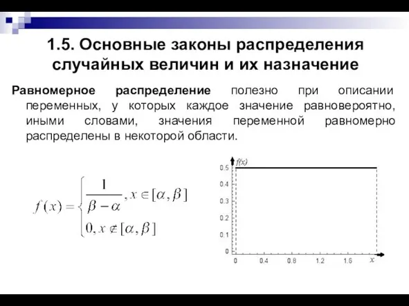 1.5. Основные законы распределения случайных величин и их назначение Равномерное распределение