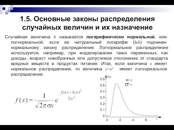 1.5. Основные законы распределения случайных величин и их назначение Случайная величина