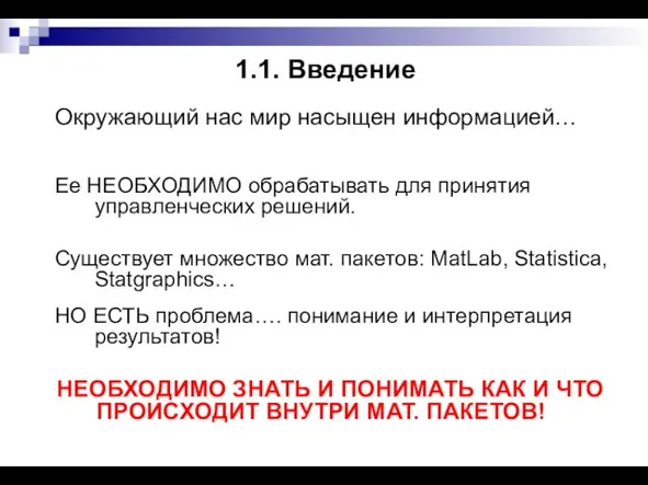 Окружающий нас мир насыщен информацией… Ее НЕОБХОДИМО обрабатывать для принятия управленческих