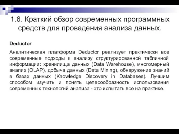 1.6. Краткий обзор современных программных средств для проведения анализа данных. Deductor