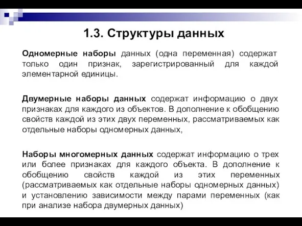 1.3. Структуры данных Одномерные наборы данных (одна переменная) содержат только один