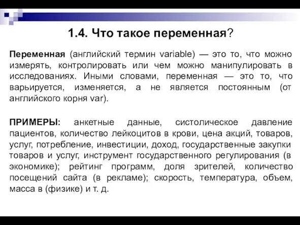 1.4. Что такое переменная? Переменная (английский термин variable) — это то,