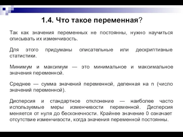 1.4. Что такое переменная? Так как значения переменных не постоянны, нужно