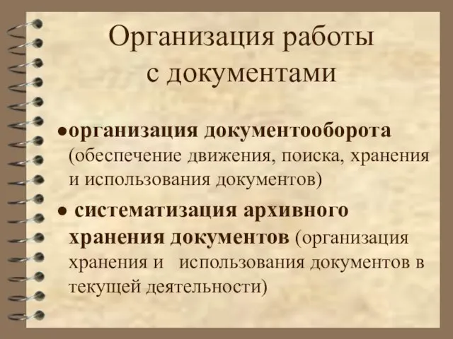 Организация работы с документами организация документооборота (обеспечение движения, поиска, хранения и