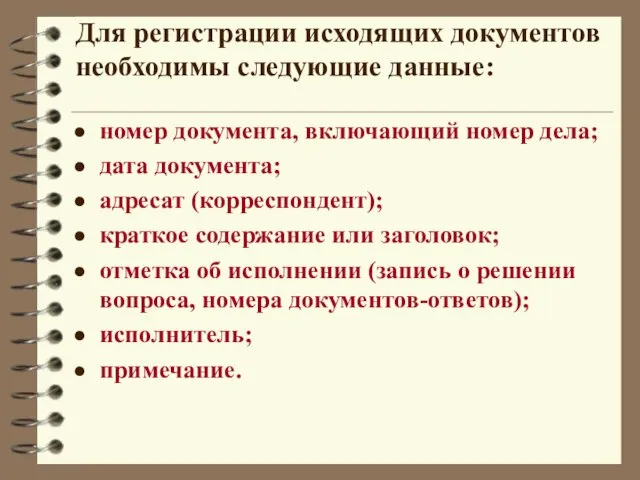 Для регистрации исходящих документов необходимы следующие данные: номер документа, включающий номер