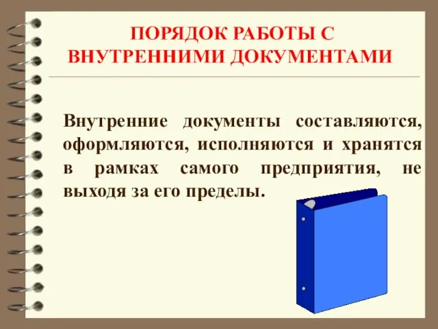 ПОРЯДОК РАБОТЫ С ВНУТРЕННИМИ ДОКУМЕНТАМИ Внутренние документы составляются, оформляются, исполняются и