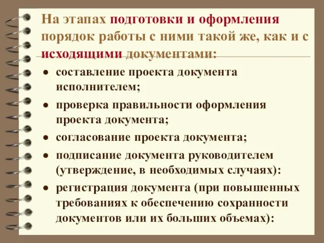 На этапах подготовки и оформления порядок работы с ними такой же,