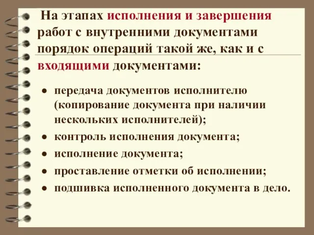 На этапах исполнения и завершения работ с внутренними документами порядок операций