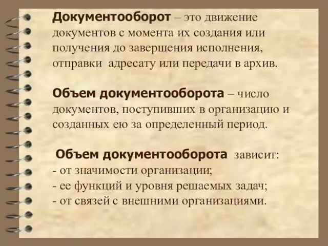 Документооборот – это движение документов с момента их создания или получения