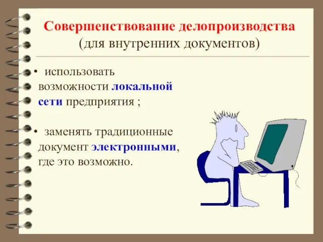 Совершенствование делопроизводства (для внутренних документов) использовать возможности локальной сети предприятия ;