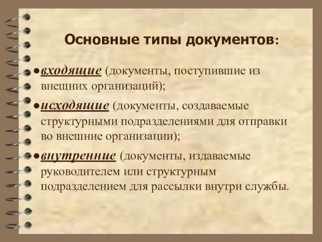 Основные типы документов: входящие (документы, поступившие из внешних организаций); исходящие (документы,