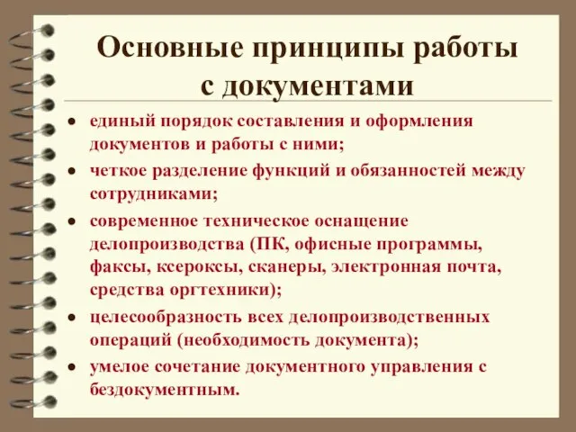 Основные принципы работы с документами единый порядок составления и оформления документов