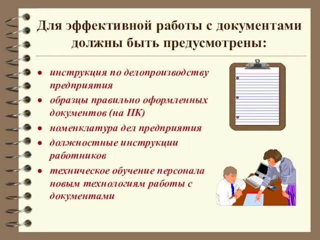 Для эффективной работы с документами должны быть предусмотрены: инструкция по делопроизводству