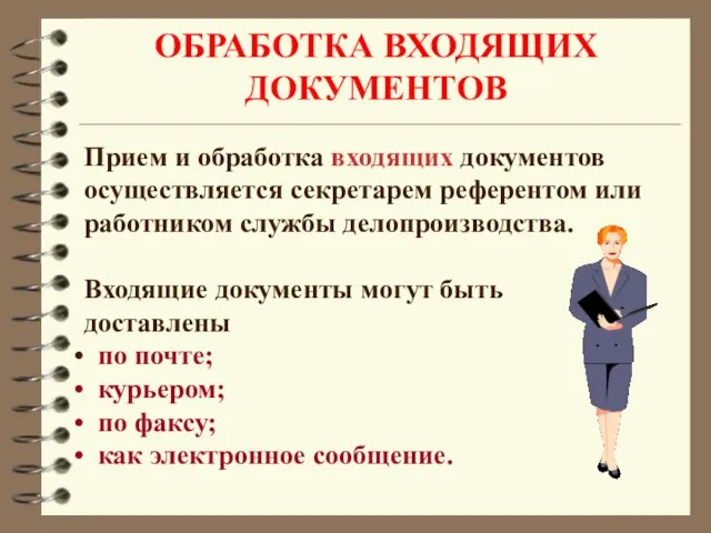 ОБРАБОТКА ВХОДЯЩИХ ДОКУМЕНТОВ Прием и обработка входящих документов осуществляется секретарем референтом