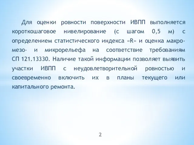 Для оценки ровности поверхности ИВПП выполняется короткошаговое нивелирование (с шагом 0,5