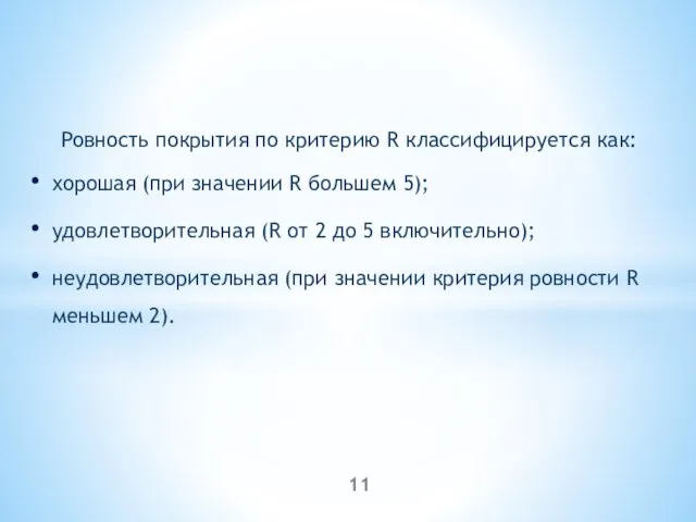 Ровность покрытия по критерию R классифицируется как: хорошая (при значении R