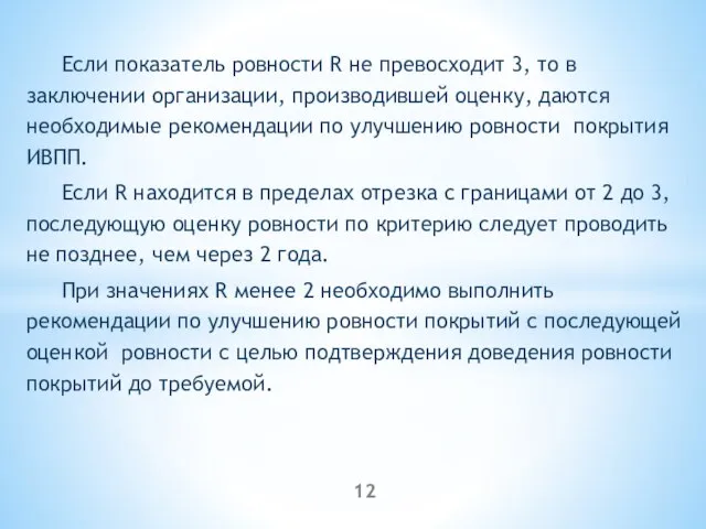 Если показатель ровности R не превосходит 3, то в заключении организации,