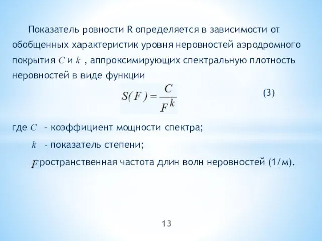 Показатель ровности R определяется в зависимости от обобщенных характеристик уровня неровностей