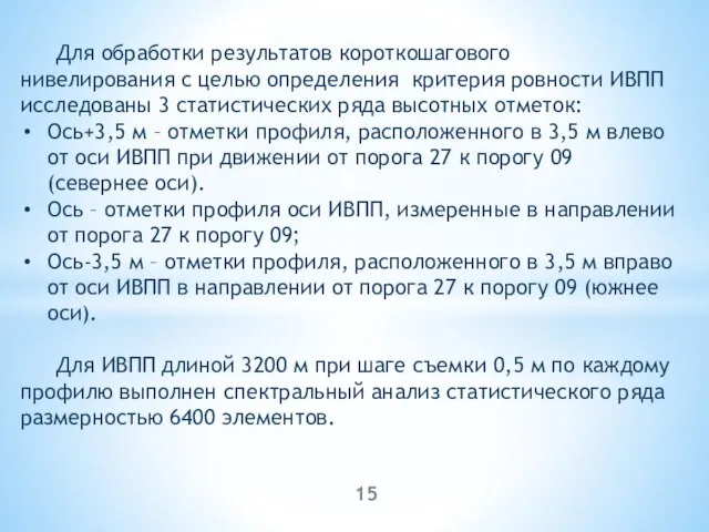 Для обработки результатов короткошагового нивелирования с целью определения критерия ровности ИВПП