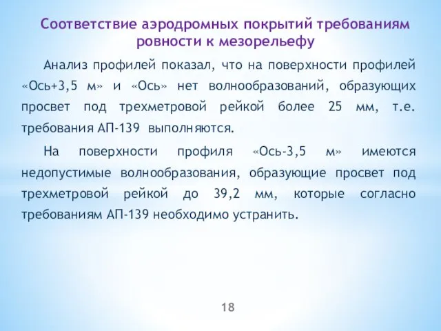 Анализ профилей показал, что на поверхности профилей «Ось+3,5 м» и «Ось»