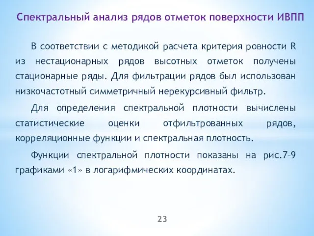 В соответствии с методикой расчета критерия ровности R из нестационарных рядов