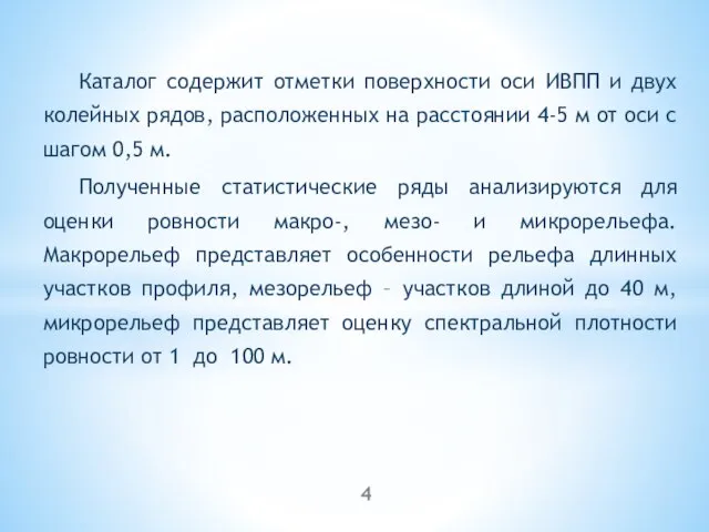 Каталог содержит отметки поверхности оси ИВПП и двух колейных рядов, расположенных