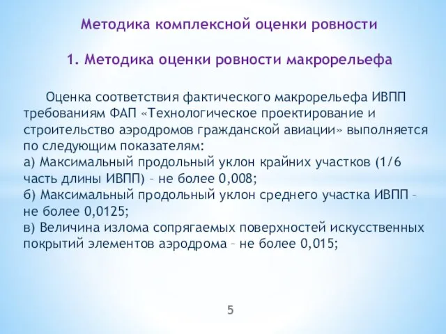 Методика комплексной оценки ровности 1. Методика оценки ровности макрорельефа Оценка соответствия