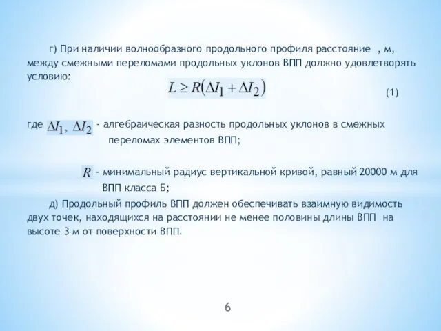 г) При наличии волнообразного продольного профиля расстояние , м, между смежными