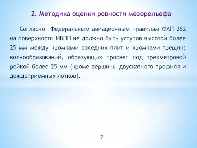 Согласно Федеральным авиационным правилам ФАП 262 на поверхности ИВПП не должно