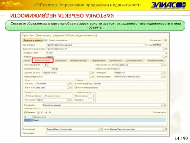 / 90 1С:Риэлтор. Управление продажами недвижимости КАРТОЧКА ОБЪЕКТА НЕДВИЖИМОСТИ