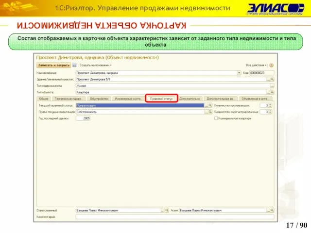 / 90 1С:Риэлтор. Управление продажами недвижимости КАРТОЧКА ОБЪЕКТА НЕДВИЖИМОСТИ