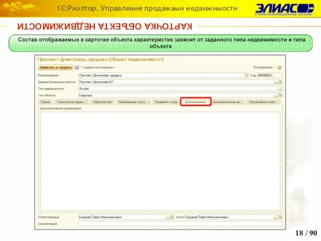 / 90 1С:Риэлтор. Управление продажами недвижимости КАРТОЧКА ОБЪЕКТА НЕДВИЖИМОСТИ